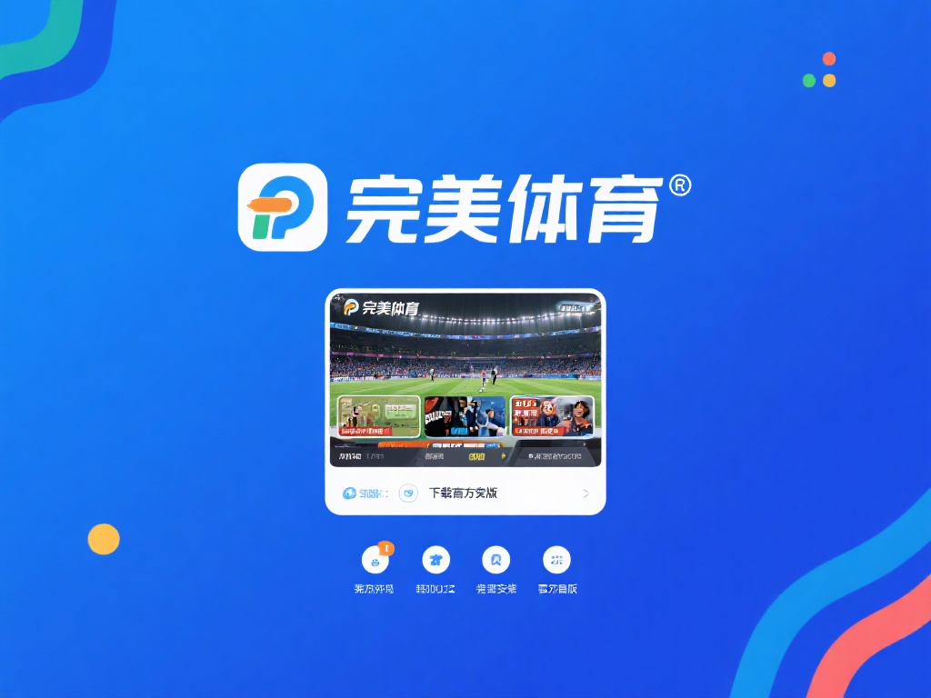 完美体育软件下载官方最新版详细安装教程分享 想要随时随地畅享体育资讯和赛事直播,选择一款专业的