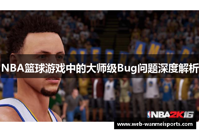 NBA篮球游戏中的大师级Bug问题深度解析