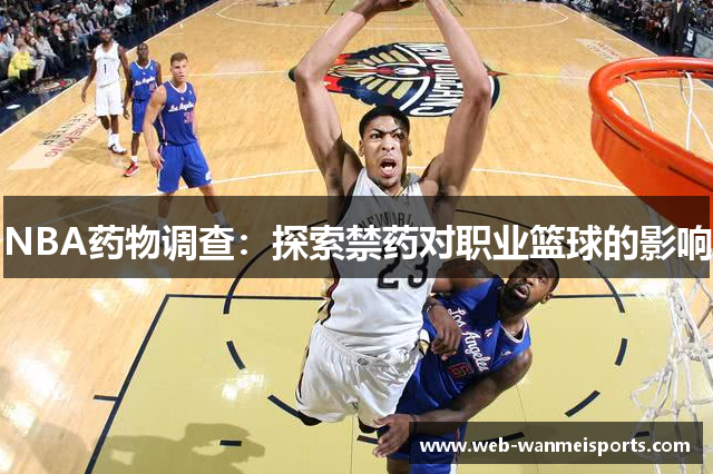 NBA药物调查：探索禁药对职业篮球的影响