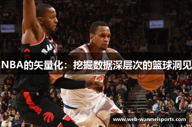 NBA的矢量化：挖掘数据深层次的篮球洞见