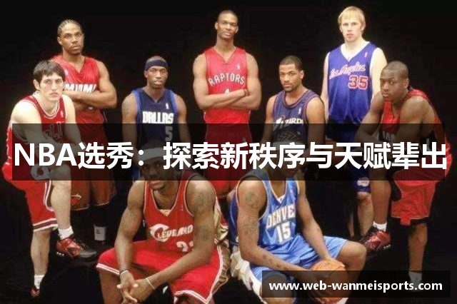 NBA选秀：探索新秩序与天赋辈出