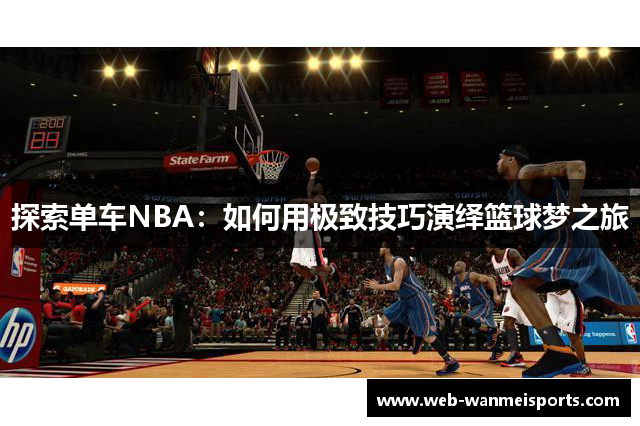 探索单车NBA：如何用极致技巧演绎篮球梦之旅