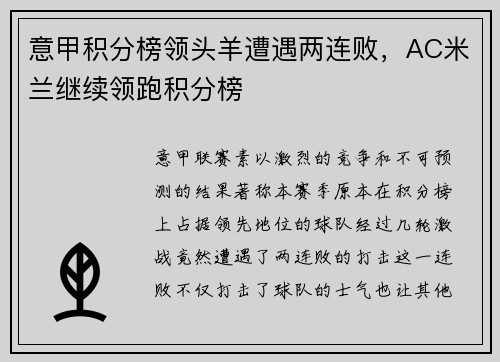 意甲积分榜领头羊遭遇两连败，AC米兰继续领跑积分榜