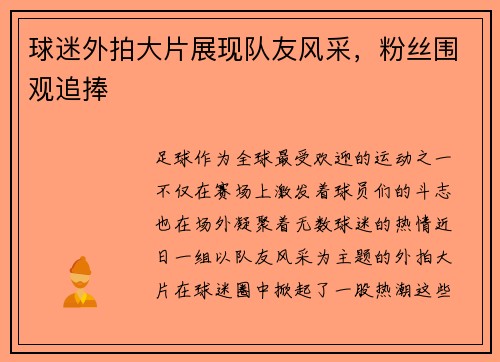 球迷外拍大片展现队友风采，粉丝围观追捧