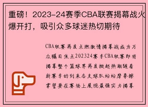 重磅！2023-24赛季CBA联赛揭幕战火爆开打，吸引众多球迷热切期待