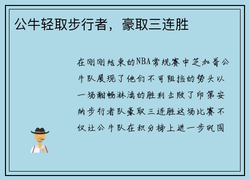 公牛轻取步行者，豪取三连胜