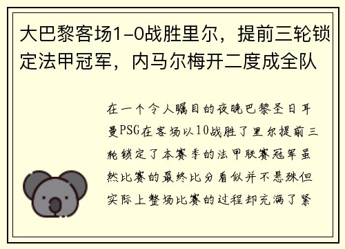 大巴黎客场1-0战胜里尔，提前三轮锁定法甲冠军，内马尔梅开二度成全队英雄