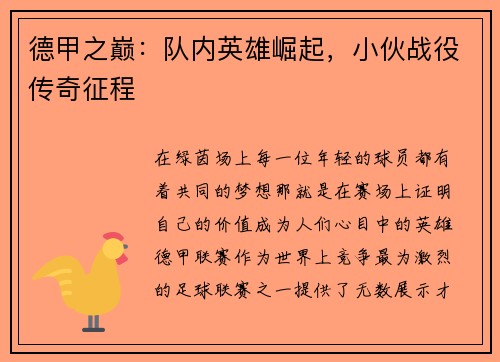 德甲之巅：队内英雄崛起，小伙战役传奇征程