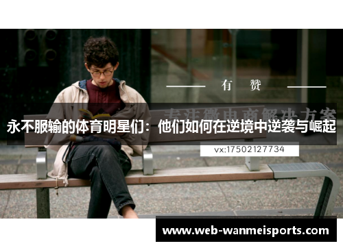 永不服输的体育明星们：他们如何在逆境中逆袭与崛起